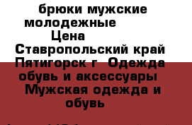 брюки мужские молодежные colins › Цена ­ 1 000 - Ставропольский край, Пятигорск г. Одежда, обувь и аксессуары » Мужская одежда и обувь   